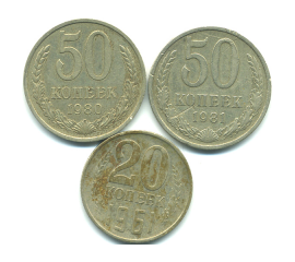 Набор монет СССР (3 шт): 1961-1981.