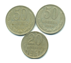 Набор монет СССР (3 шт): 1961-1981.