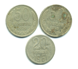 Набор монет СССР (3 шт): 1961-1979.