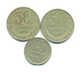 Набор монет СССР (3 шт): 1961-1964.
