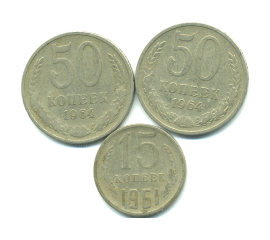 Набор монет СССР (3 шт): 1961-1964.