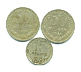 Набор монет СССР (3 шт): 1961-1964.
