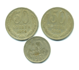Набор монет СССР (3 шт): 1961-1964.