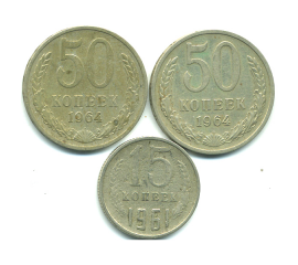 Набор монет СССР (3 шт): 1961-1964.