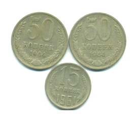Набор монет СССР (3 шт): 1961-1964.