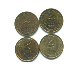 Набор монет СССР (4 шт): 2 копейки 1988-1991.