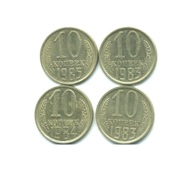 Набор монет СССР (4 шт): 10 копеек 1983-1985.