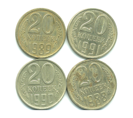 Набор монет СССР (4 шт): 20 копеек 1988-1991.