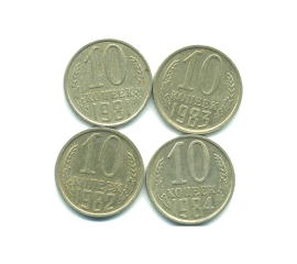 Набор монет СССР (4 шт): 10 копеек 1981-1984.