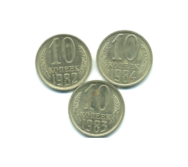 Набор монет СССР (3 шт): 10 копеек 1982-1984.