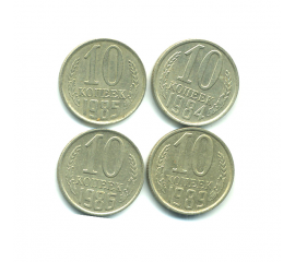 Набор монет СССР (4 шт): 10 копеек 1984-1989.