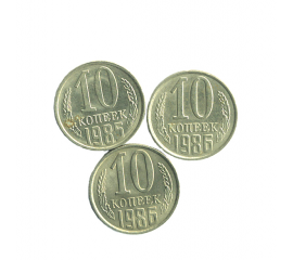 Набор монет СССР (3 шт): 10 копеек 1985-1986.