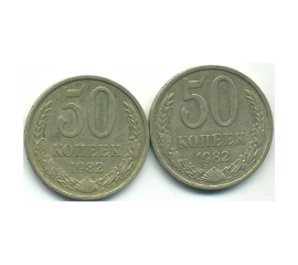 Набор монет СССР (2 шт): 50 копеек 1982.