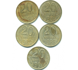 Набор монет СССР (5 шт): 20 копеек  1983-1991.