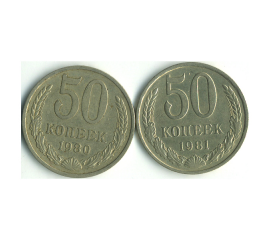 Набор монет СССР (2 шт): 50 копеек 1980-1981.