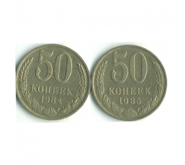 Набор монет СССР (2 шт): 50 копеек 1984-1985.
