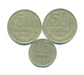 Набор монет СССР (3 шт): 1961-1982.