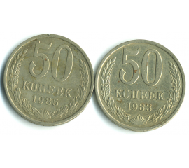 Набор монет СССР (2 шт): 50 копеек  1983-1985.