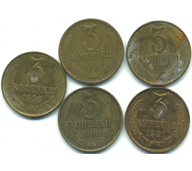 Набор монет СССР (5 шт): 3 копейки  1988-1991.