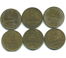 Набор монет СССР (6 шт): 2 копейки 1981-1986.