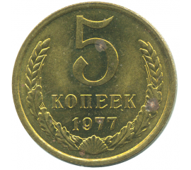 Монета СССР: 5 копеек 1977 года.
