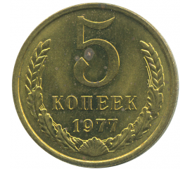Монета СССР: 5 копеек 1977 года.