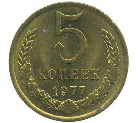 Монета СССР: 5 копеек 1977 года.