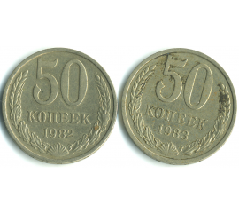 Набор монет СССР (2 шт): 50 копеек 1982-1983.