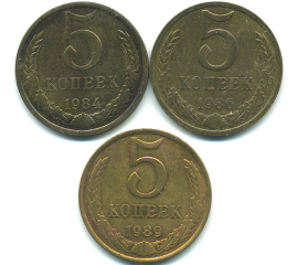Набор монет СССР (3 шт): 5 копеек 1984-1989.