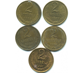 Набор монет СССР (5 шт): 2 копейки  1987-1991.