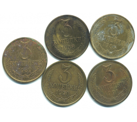 Набор монет СССР (5 шт): 3 копейки  1987-1991.