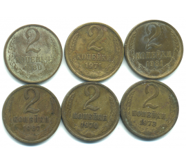 Набор монет СССР (6 шт): 2 копейки 1967-1981.