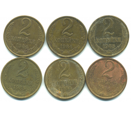Набор монет СССР (6 шт): 2 копейки 1984-1986.
