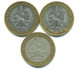 Набор монет Банка России (3 шт.): 10 рублей 2005, 60 лет победы ВОВ.