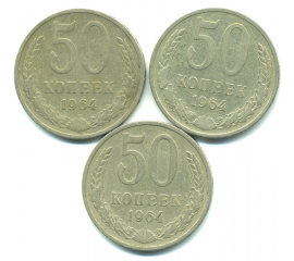 Набор монет СССР (3 шт): 50 копеек 1964.