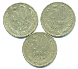 Набор монет СССР (3 шт): 50 копеек 1964.