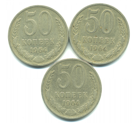 Набор монет СССР (3 шт): 50 копеек 1964.
