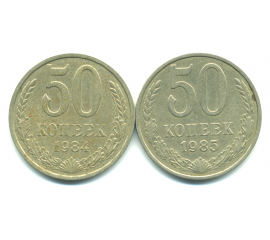 Набор монет СССР (2 шт): 50 копеек 1984-1985.