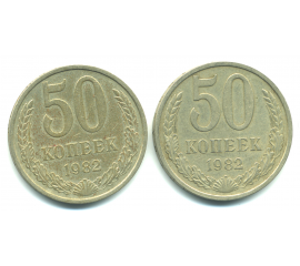 Набор монет СССР (2 шт): 50 копеек 1982.