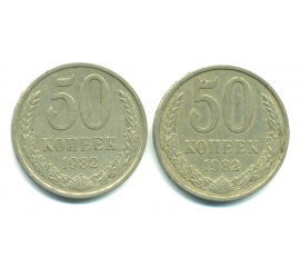 Набор монет СССР (2 шт): 50 копеек 1982.