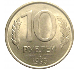 10 рублей 1993 магнитная. ММД AU