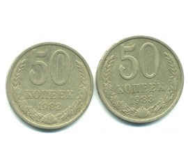 Набор монет СССР (2 шт): 50 копеек 1982-1983.