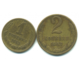 Набор монет СССР (2 шт): 1963.