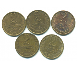 Набор монет СССР (5 шт): 2 копейки 1989-1991.