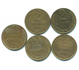Набор монет СССР (5 шт): 2 копейки  1987-1991.