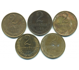 Набор монет СССР (5 шт): 2 копейки 1987-1991.