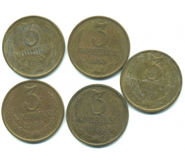 Набор монет СССР (5 шт): 3 копейки 1983-1989.
