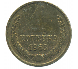 Монета СССР: 1 копейка 1963 года.