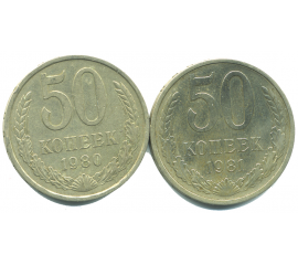 Набор монет СССР (2 шт): 50 копеек 1980-1981.
