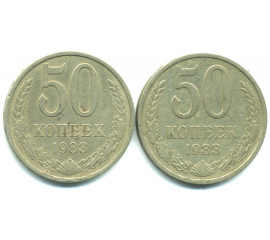 Набор монет СССР (2 шт): 50 копеек 1983.